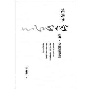 万法唯心造：金刚经笔记 pdf epub mobi 电子书 下载