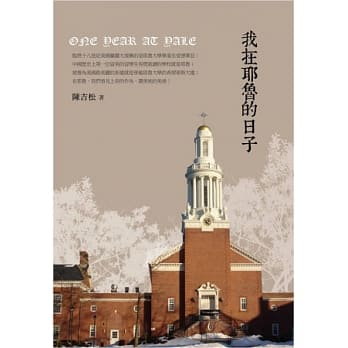 我在耶鲁的日子 pdf epub mobi 电子书 下载