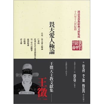 畏天爱人极论：王征天主教文献集(精装) pdf epub mobi 电子书 下载