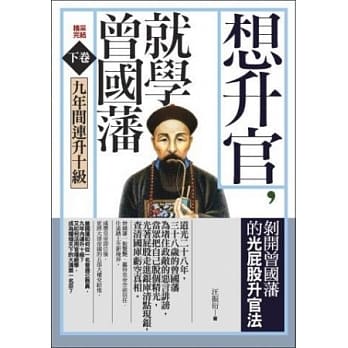 想升官，就学曾国藩 下卷 九年间连升十级 pdf epub mobi 电子书 下载