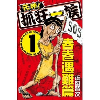 元神！抓狂一族 ~ 春卷遇难篇 ~ 1 pdf epub mobi 电子书 下载