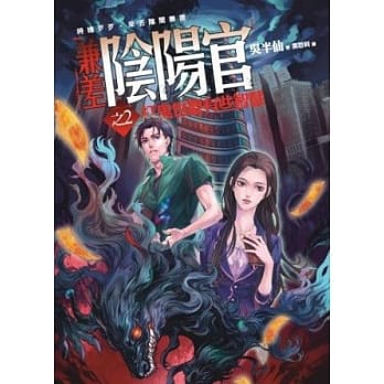 兼差阴阳官(2)打鬼也要有些智慧 pdf epub mobi 电子书 下载