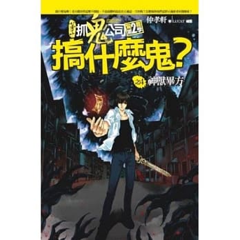 搞什么鬼？之4：神兽毕方 pdf epub mobi 电子书 下载