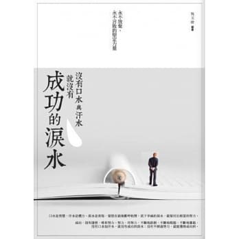 没有口水与汗水，就没有成功的泪水：永不放弃、永不言败的坚定力量 pdf epub mobi 电子书 下载