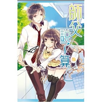 师父说了算！ pdf epub mobi 电子书 下载