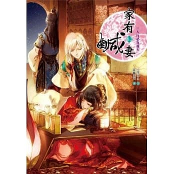 家有咸妻 卷三：三人行必有我夫 pdf epub mobi 电子书 下载