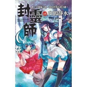 封灵师 4 白鹤静水 pdf epub mobi 电子书 下载