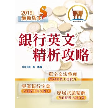 108年银行招考「天生银家」【银行英文精析攻略】（专业金融字汇整理，最新历届试题收录）(6版) pdf epub mobi 电子书 下载