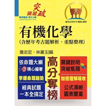 高普特考【有机化学（含历年考古题解析、重点整理）】（突破瓶颈攻略，经典试题收录）2版 pdf epub mobi 电子书 下载