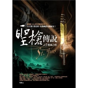 圣枪传说 卷三：弃魂之地 pdf epub mobi 电子书 下载