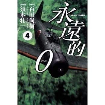 永远的0（漫画）04 pdf epub mobi 电子书 下载
