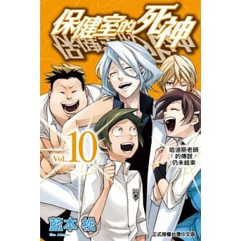 保健室的死神 10完 pdf epub mobi 电子书 下载