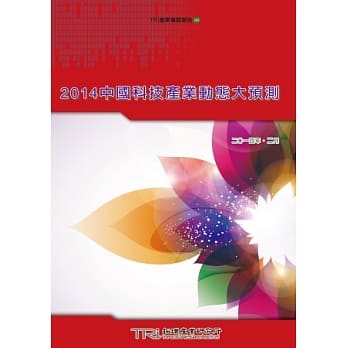 2014中国科技产业动态大预测 pdf epub mobi 电子书 下载
