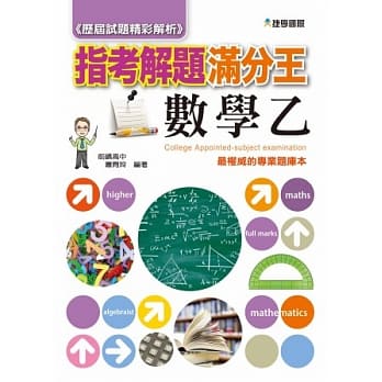 103指考满分解题王：数学乙 pdf epub mobi 电子书 下载