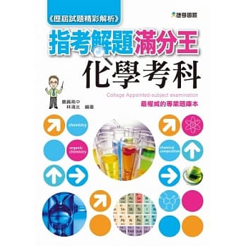 103指考满分解题王：化学考科 pdf epub mobi 电子书 下载