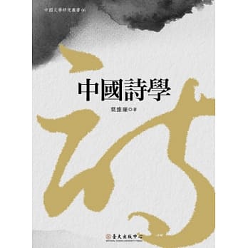 中国诗学 pdf epub mobi 电子书 下载
