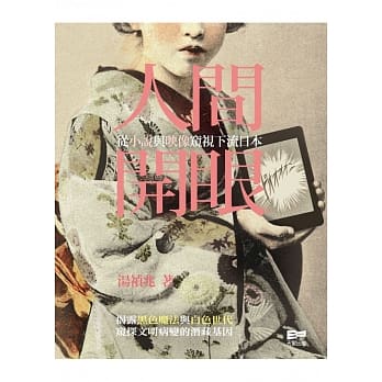 人间开眼：从小说与映像窥视下流日本 pdf epub mobi 电子书 下载
