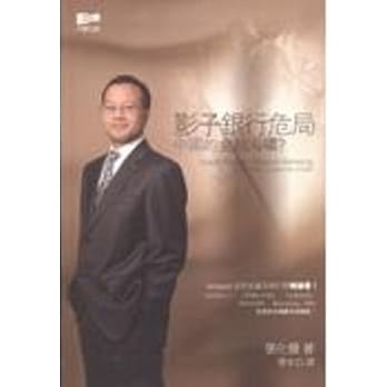 影子银行危局：中国的金融海啸？ pdf epub mobi 电子书 下载