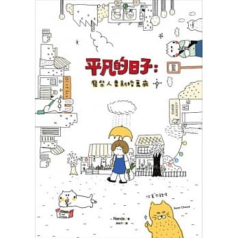 平凡的日子：废柴人妻新婚万岁 pdf epub mobi 电子书 下载