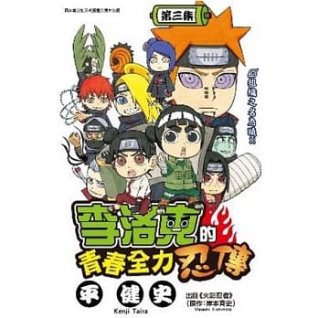 李洛克的青春全力忍传(03) pdf epub mobi 电子书 下载