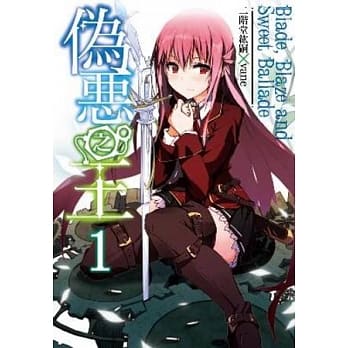 伪恶之王(01)Blade, Blaze and Sweet Ballade pdf epub mobi 电子书 下载