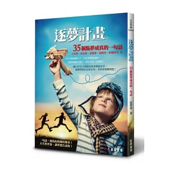 逐梦计画：35个点梦成真的一句话 pdf epub mobi 电子书 下载