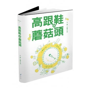 高跟鞋与蘑菇头 pdf epub mobi 电子书 下载