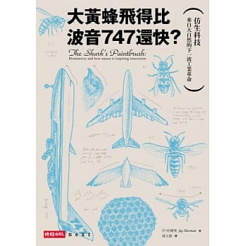 大黄蜂飞得比波音747还快？：仿生科技-来自大自然的下一波工业革命 pdf epub mobi 电子书 下载