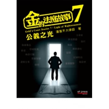 金的法庭故事 7 公义之光 pdf epub mobi 电子书 下载