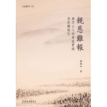 亲恩难报：唐代士人的孝道实践及其体制化 pdf epub mobi 电子书 下载