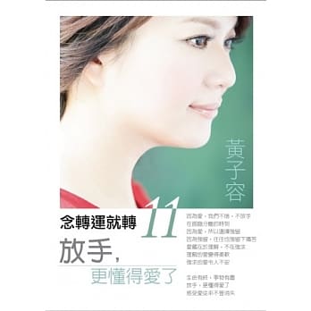 念转运就转11：放手，更懂得爱了 pdf epub mobi 电子书 下载