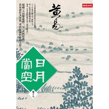 日月当空 卷十七 pdf epub mobi 电子书 下载