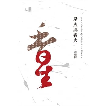 星火与香火：大众文化与地方历史视野下的中共国家形构 pdf epub mobi 电子书 下载