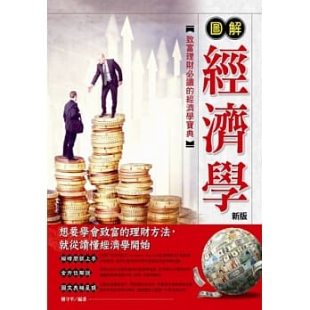 图解经济学{新版} pdf epub mobi 电子书 下载