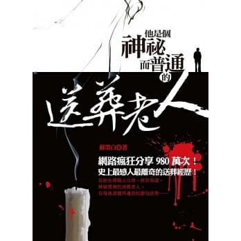 他是个神祕而普通的送葬老人 pdf epub mobi 电子书 下载