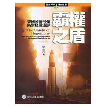 霸权之盾：美国国家飞弹防御发展述评 pdf epub mobi 电子书 下载