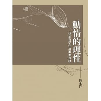动情的理性：政治哲学作为道德实践(两色书封随机出货) pdf epub mobi 电子书 下载