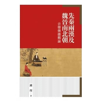 先秦两汉及魏晋南北朝音乐传播概论 pdf epub mobi 电子书 下载