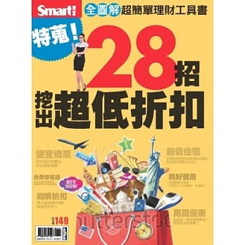 特蒐！28招挖出超低折扣 pdf epub mobi 电子书 下载