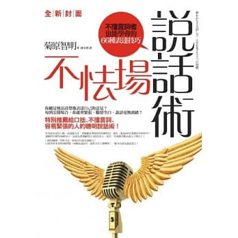 不怯场说话术：不擅言词者也能学会的66种表达技巧（全新封面） pdf epub mobi 电子书 下载