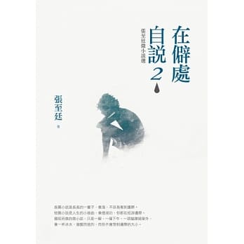 在僻处自说2：张至廷微小说选 pdf epub mobi 电子书 下载