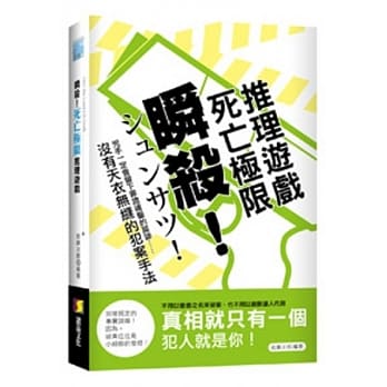 瞬杀！死亡极限推理游戏 pdf epub mobi 电子书 下载