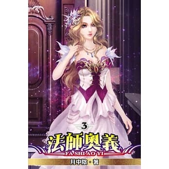 法师奥义03 pdf epub mobi 电子书 下载