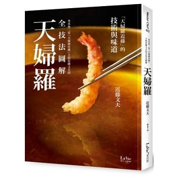米其林二星「天妇罗近藤」主厨近藤文夫的全技法图解天妇罗 pdf epub mobi 电子书 下载
