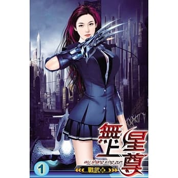 无上星尊01 pdf epub mobi 电子书 下载