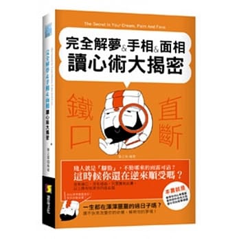 完全解梦&手相&面相读心术大揭密 pdf epub mobi 电子书 下载