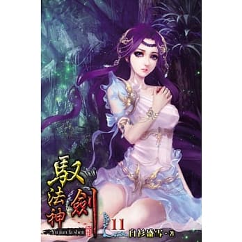 驭剑法神11 pdf epub mobi 电子书 下载