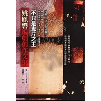 不只是鬼片之王：姚凤磐编剧创作文集 pdf epub mobi 电子书 下载