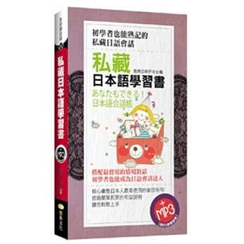 私藏日本语学习书(50K附MP3) pdf epub mobi 电子书 下载