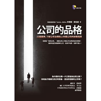 公司的品格：22个案例，了解公司治理和上市柜公司的财务陷阱 pdf epub mobi 电子书 下载